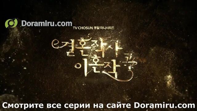 Дорама лирика брака и музыка развода 3 - 5 серия анонс