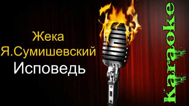 Жека и ярослав сумишевский - исповедь ( караоке )