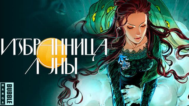 Bubble manga || избранница луны