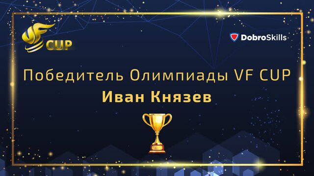 8-летний призёр олимпиады vf cup о своей победе