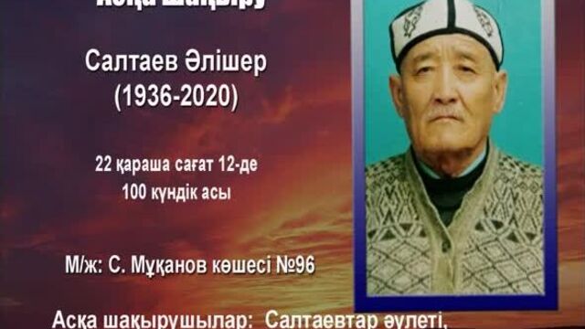 Асқа шақыру_салтаев әлішер