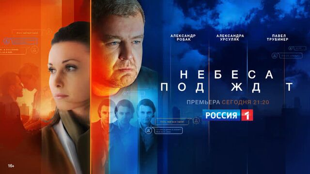«небеса подождут» — россия 1