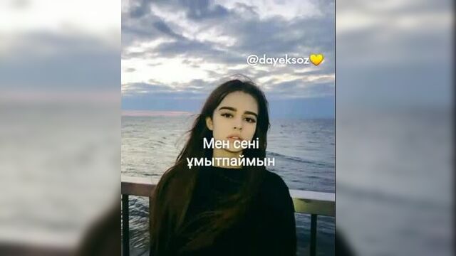 Мен сені ұмытпаймын