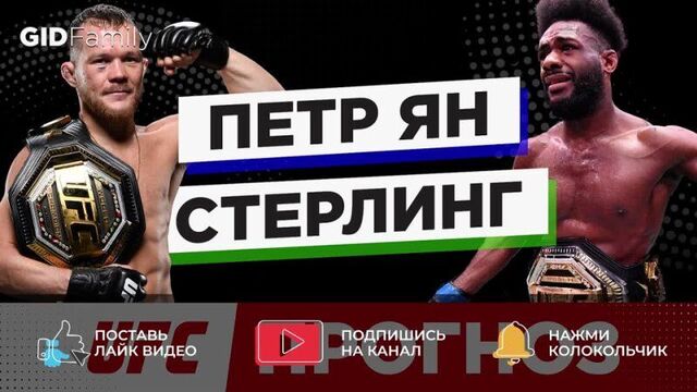 Ян - стерлинг прогноз ufc 273 (10 апреля) | 2 ставки на бой | стерлинг удушит яна?