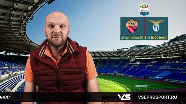 Рома - лацио. прогноз и ставки на серию а (29 сентября 2018)