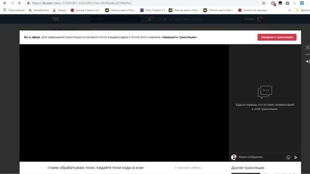 Стрим обрабатываю пони /кидайте пони коды в ком/