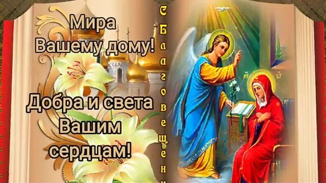 Красивое поздравление с благовещением пресвятой богородицы_ видео открытка 7 апреля - благовещение(480p).mp4