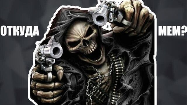 Крутые скелеты — откуда мем?