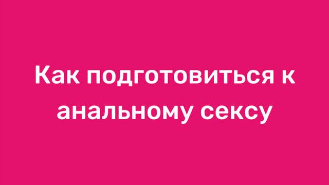 Как подготовиться к анальному сексу