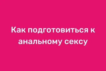 Подготовка к анальному сексу видео: смотреть видео онлайн