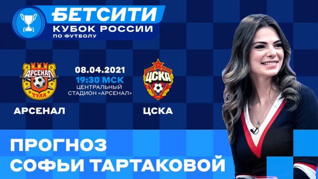 «арсенал» – цска. прогноз софьи тартаковой.