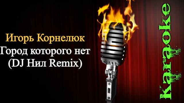Игорь корнелюк - город которого нет (dj нил remix) ( караоке )