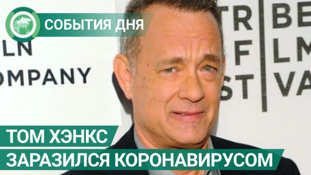 Коронавирусом заразились футболист «ювентуса» даниеле ругани и актер том хэнкс. события дня. фан-тв