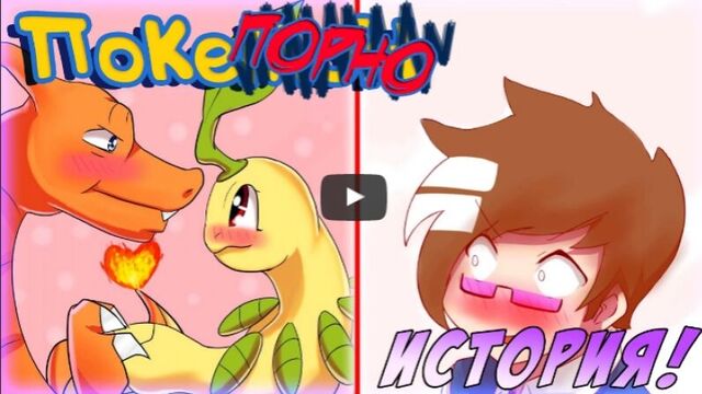Порно с покемонами!?