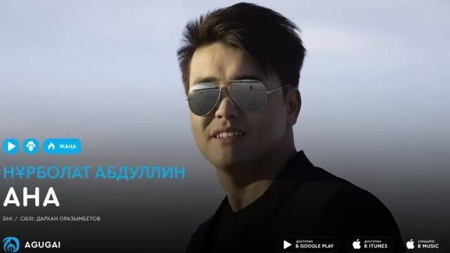 Нурболат абдуллин - ана (аудио)