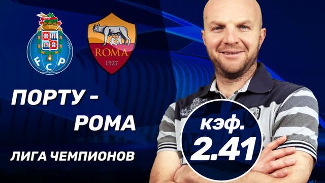 Порту - рома. прогноз всепроспорт на лигу чемпионов