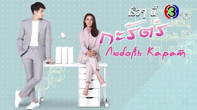 Тизер рус саб любовь карат / karat ruk (таиланд, 2021 год, 3 канал)