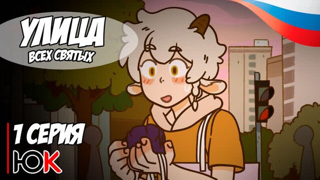 Улица всех святых wan sheng jie 3 сезон - 1 серия (25 серия) | русская озвучка | юпикс