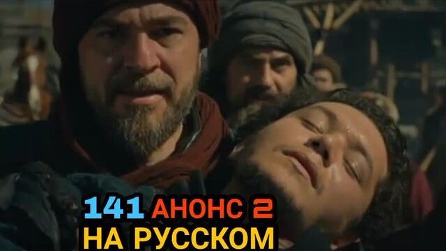 Эртугрул 141. анонс на русском