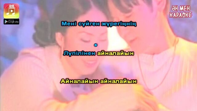 Қарақат пен қыдырәлі - айналайын караоке