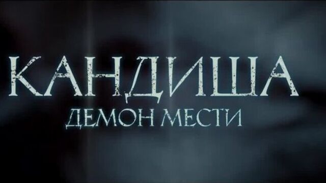 "кандиша: демон мести"