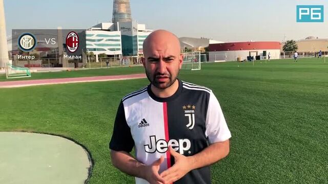 Интер – милан. прогноз арустамяна