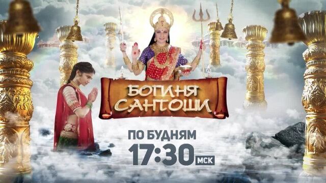 Богиня сантоши ⁄ santoshi maa
