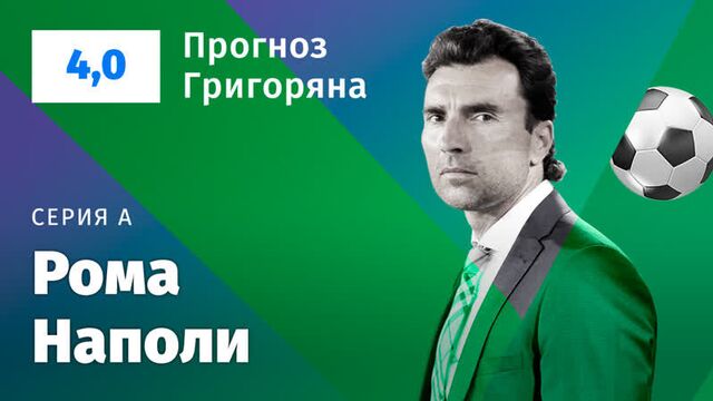 Рома – наполи. прогноз григоряна