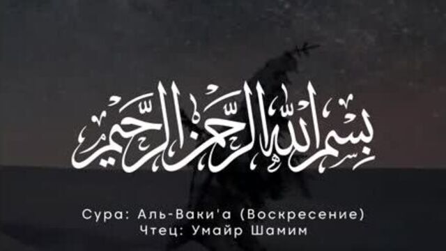 Сура 56 аль-ваки'а (воскресение)