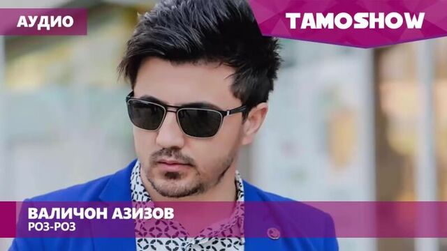 Валичон азизов 2017