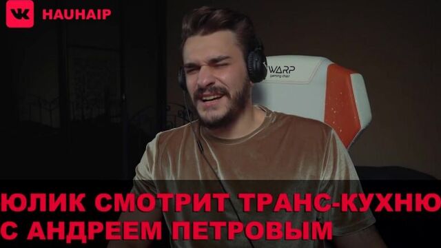 Юлик смотрит транс-кухню с андреем петровым