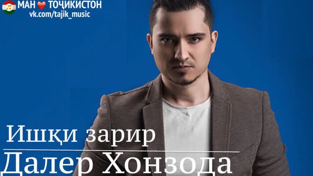 Далер хонзода - ишки зарир © сурудҳои тоҷикӣ