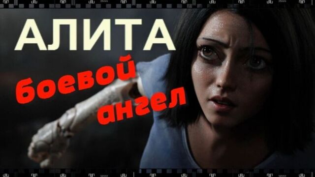 Фильм алита боевой ангел смотрите в хорошем качестве с...