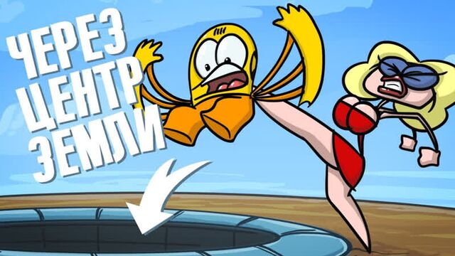 Доктор гнус: через центр земли