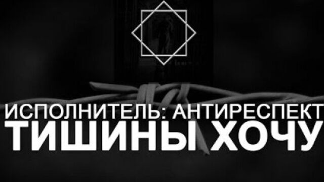 Антиреспект - "тишины хочу"