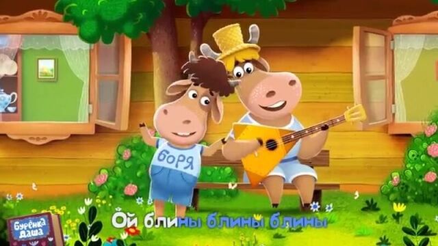 Бурёнка даша. блины песни для детей