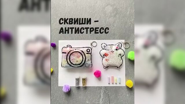 Сквиши своими руками