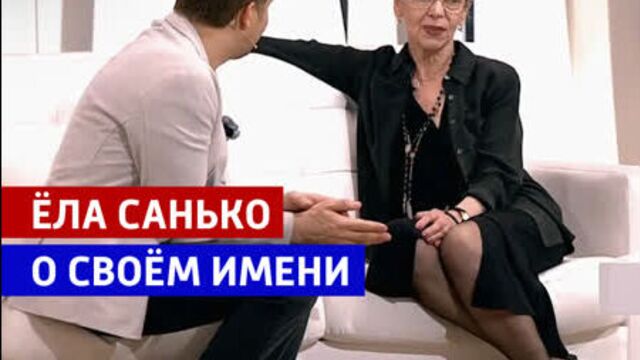Ёла санько о происхождении имени — «судьба человека» — россия 1
