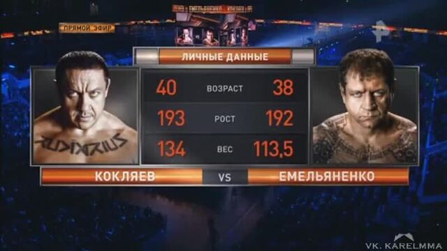 Кокляев - емельяненко полный бой