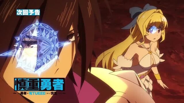 Kono yuusha ga ore tueee kuse ni shinchou sugiru / этот герой силён, но слишком осторожен 9 серия — превью