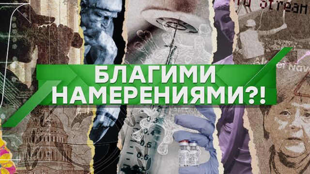 Благими намерениями?!