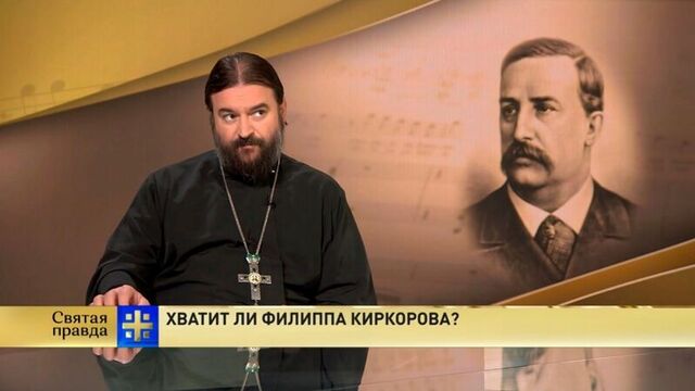 Святая правда: хватит ли филиппа киркорова?