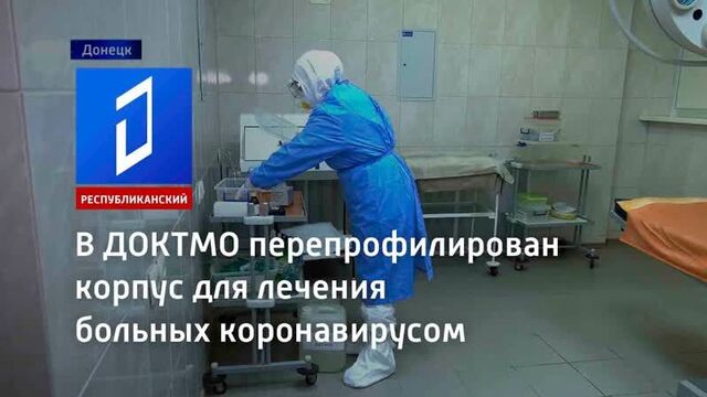 В доктмо перепрофилирован корпус для лечения больных коронавирусом
