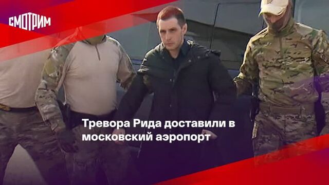 Тревора рида доставили в московский аэропорт