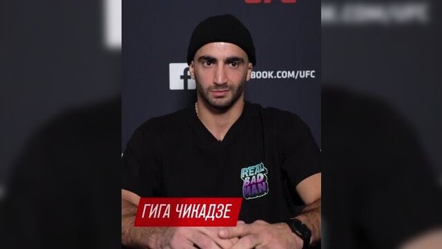 Гига чикадзе: прогноз на бой волкановски vs ортега, мнение о кабе свонсоне и желании стать первым чемпионом ufc из грузии