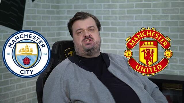 Манчестер сити - манчестер юнайтед. прогноз от василия уткина