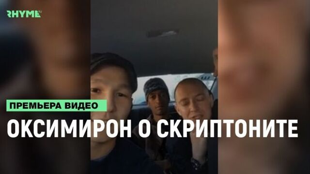 Оксимирон про скриптонита [рифмы и панчи]