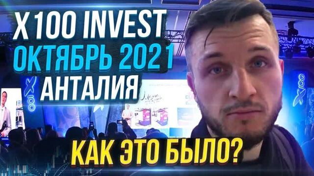 Холдинг х100 invest! как проходят живые мероприятия в x100 инвест? краткий отчет о том как это было!
