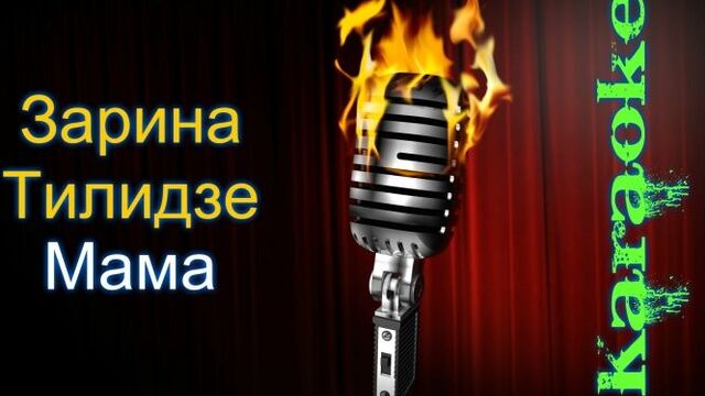 Зарина тилидзе - мама ( караоке )