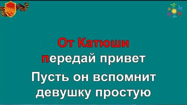 Катюша караоке песня минусовка слова